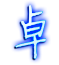卓艺术字体卓头像卓笔顺卓同音同调字查询