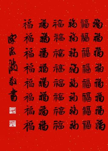 陈海波书画作品:《百福图》(书法)2021.04.30