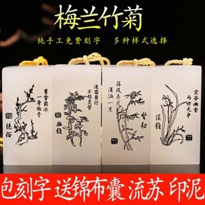 篆刻印章昆仑冻玉石梅兰竹菊书法书画藏书章 姓名闲章手工包刻字
