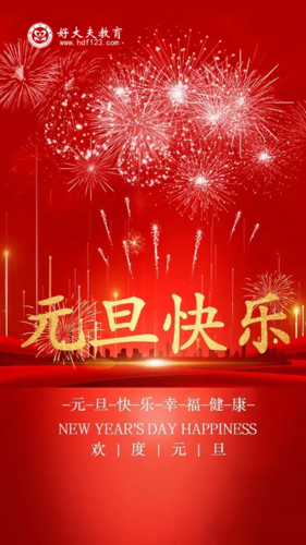 好大夫教育 恭祝您元旦快乐 你失眠,我恰好陪你一起醒着.