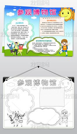 手抄报 学科手抄报 历史手抄报 > 博物馆小报参观旅游博物馆历史手抄