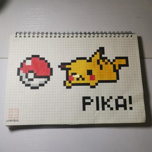 像素画_皮卡丘_郑品书舍·子美书苑攻略_格子_临摹_文化_绘画