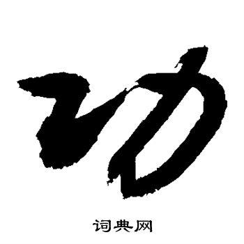 功草书书法字典