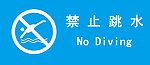 禁止跳水
