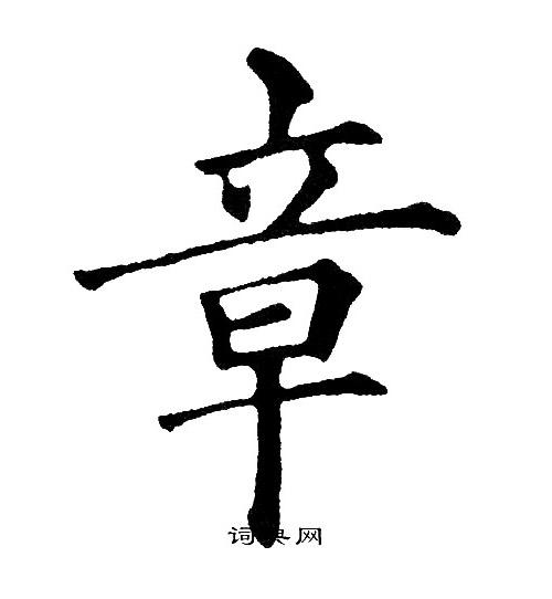 章楷书书法字典