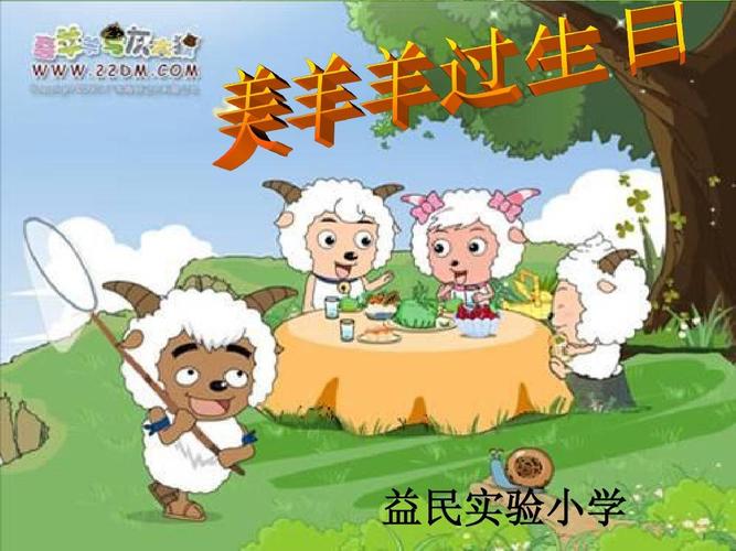 美羊羊过生日