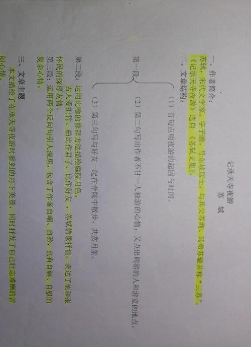 记承天寺夜游的背景及其要预习的摘要