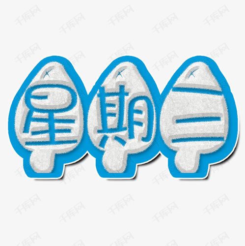 星期三 星期三艺术字字体来源:作者自己创作的艺术字体  星期三艺术字