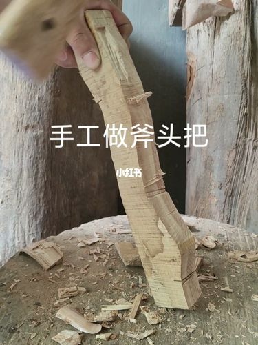 手工制作斧头把_手工制作_手工_兴趣爱好_手工