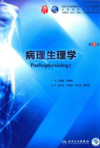 病理生理学 第9版pdf,9787117266611