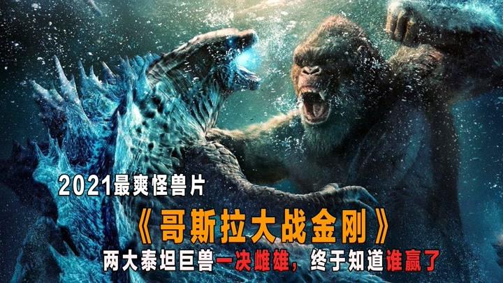 2021最爽怪兽电影《哥斯拉大战金刚》,终于知道谁赢了!