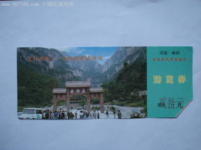 王相岩-旅游景点门票--se6554672-零售-7788收藏