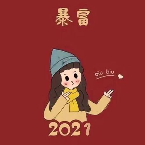 2021年新年情侣头像