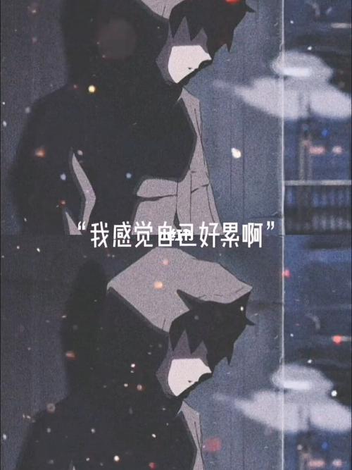 我不能倒下,但是真的好累啊_伤感_情感_情感日常