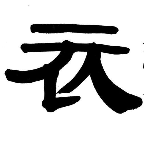衣(隶书字帖)