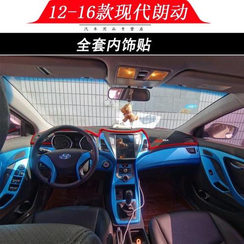 适用于北京现代朗动改装内饰贴膜中控档位贴门板防踢