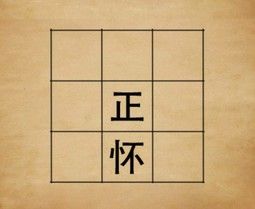 成语玩命猜一个九宫格正怀两个字答案是什么?
