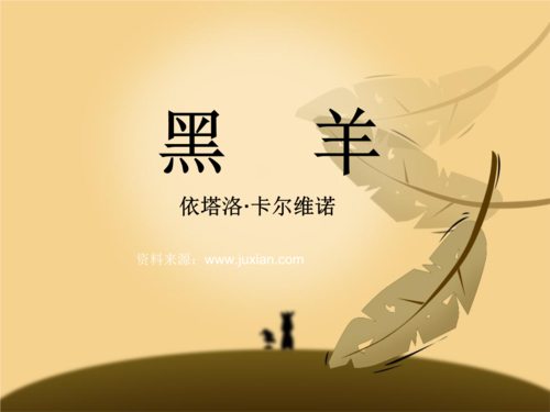 卡尔维诺《黑羊》课件2.ppt