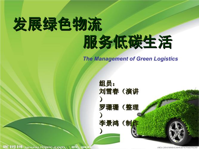 探索绿色物流之路.ppt