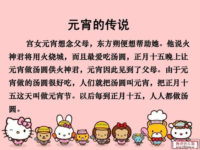 元宵的传说 宫女元宵想念父母,东方朔便想帮助她.他说火 神君