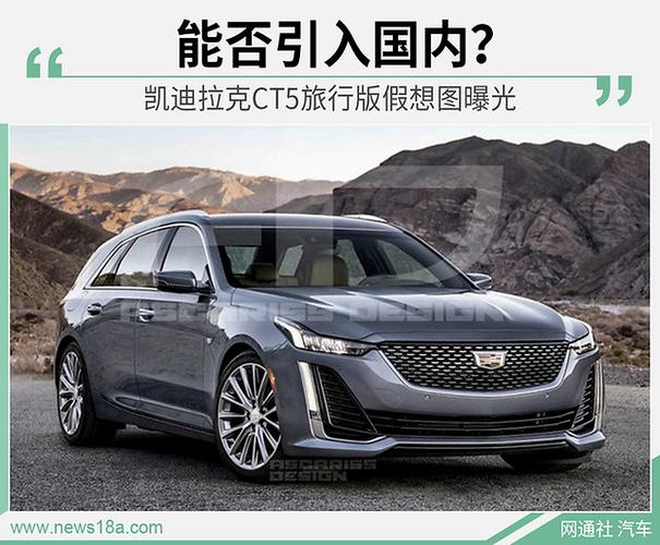 c级旅行的美系对手 凯迪拉克ct5旅行车