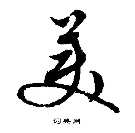 美行书书法字典