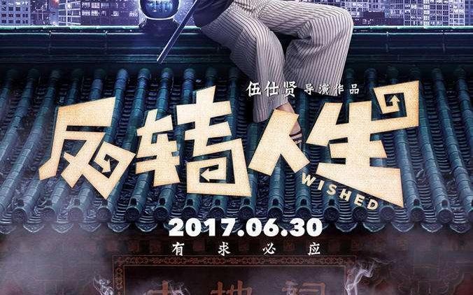 《反转人生》是国产喜剧电影的崛起,还是在走下坡路?