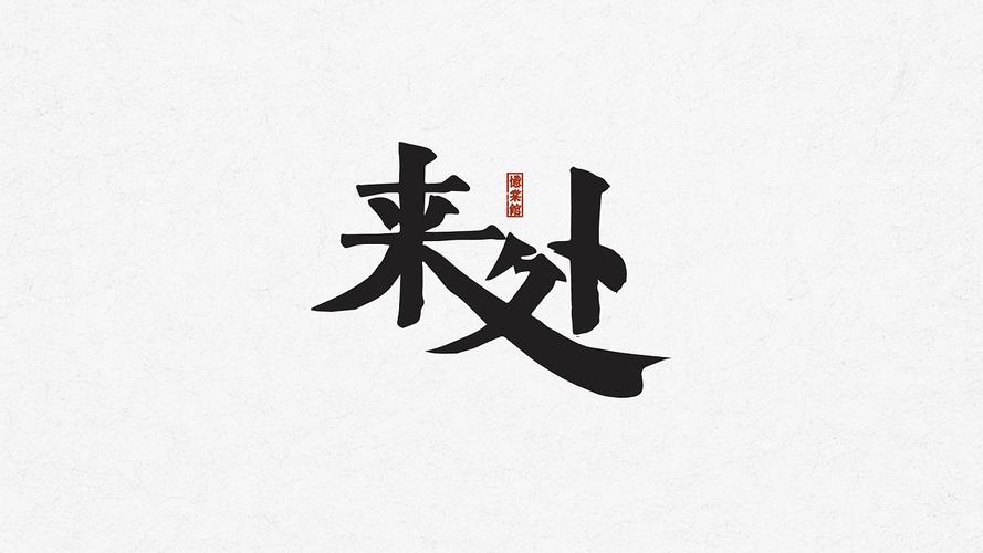 如梦之梦|字形设计