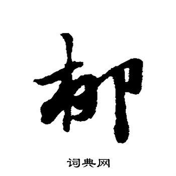 柳草书书法字典