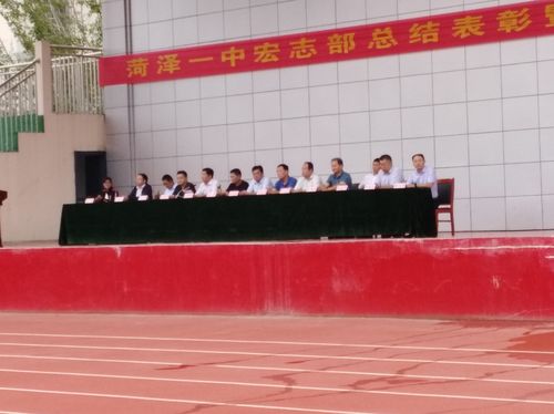 菏泽一中宏志部总结表彰暨誓师大会