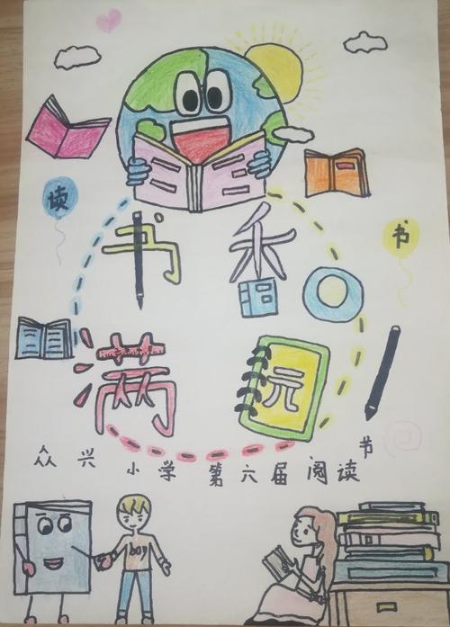 "绘"报润心灵,阅读促成长——众兴小学五年级阅读海报创意设计