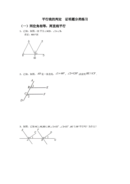 人教版七年级下册第五章平行线的判定证明题分类练习docx6页