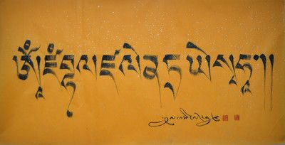 黄财神心咒梵文图片