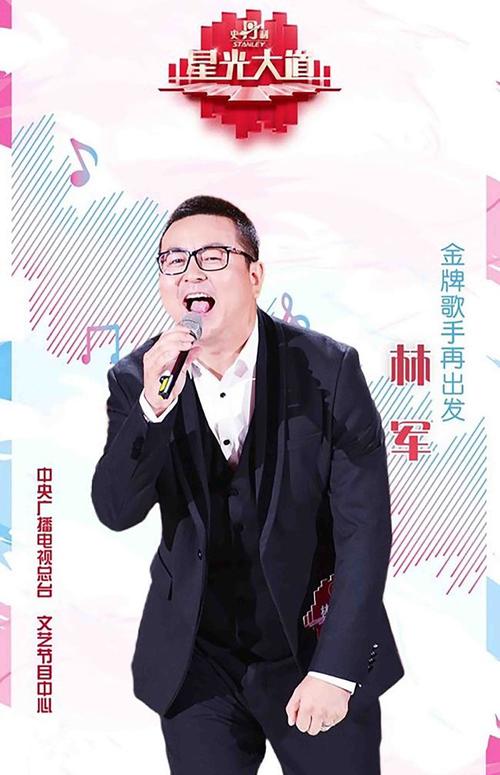 歌手林军唱响《星光大道》 诠释爱的力量
