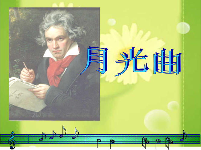 人教版小学语文六年级上册《月光曲》3.ppt