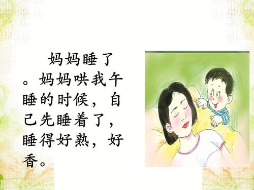 公开课《妈妈睡了》课件.ppt