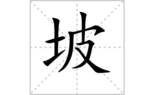 坡的笔顺笔画怎么写(坡的笔画,拼音,解释及成语详解)