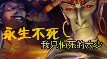 《永生不死》