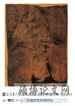 图 1-1《人物龙凤帛画》战国