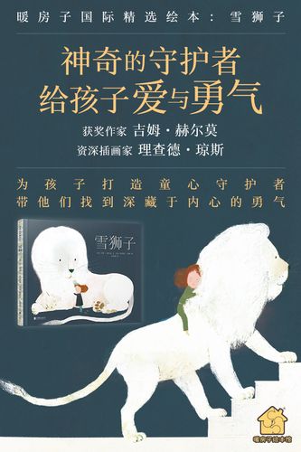 暖房子国际精选绘本·雪狮子