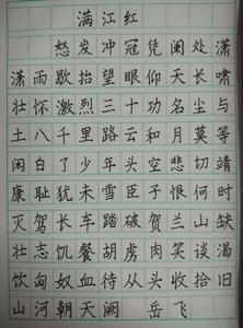 满江红楷体字帖