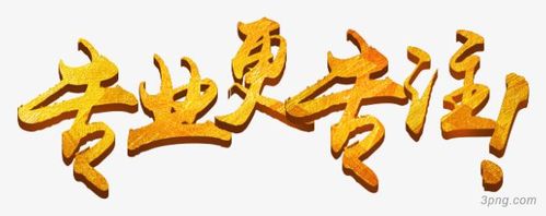 专业更专注png素材透明免抠图片-艺术字集