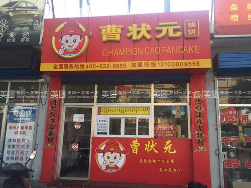 曹状元烧饼