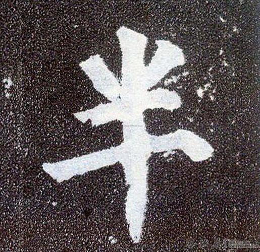 半字书法 - 半字书法作品 - 半字书法写法 - 在线书法 - 书法字典