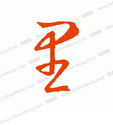 里草书书法字典