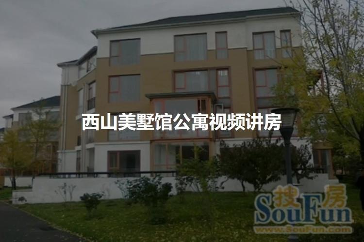 西山美墅馆公寓