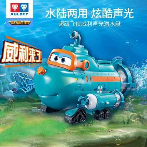 superwings奥迪双钻超级飞侠威利潜水艇玩具威力机器人声光幼儿童