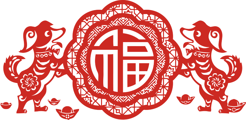 年画大福字承接定制狗年福字窗花图片2018狗年剪纸2018狗年剪纸福字