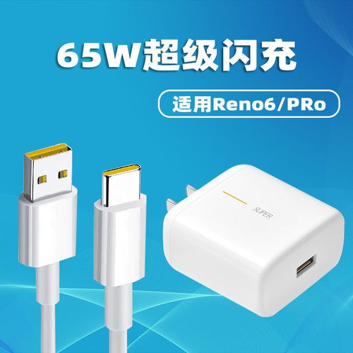 opporeno原装充电器图片,oppo reno 6原装充电器 适用opporeno6充电器头65w超级闪充线opporeno6pro原装充电器线5g
