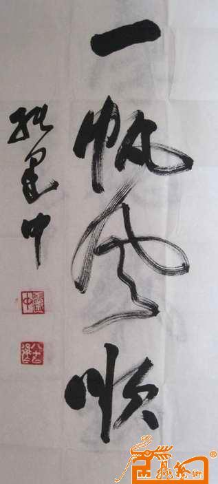 名家 张建中 国画 - 张建中书法2